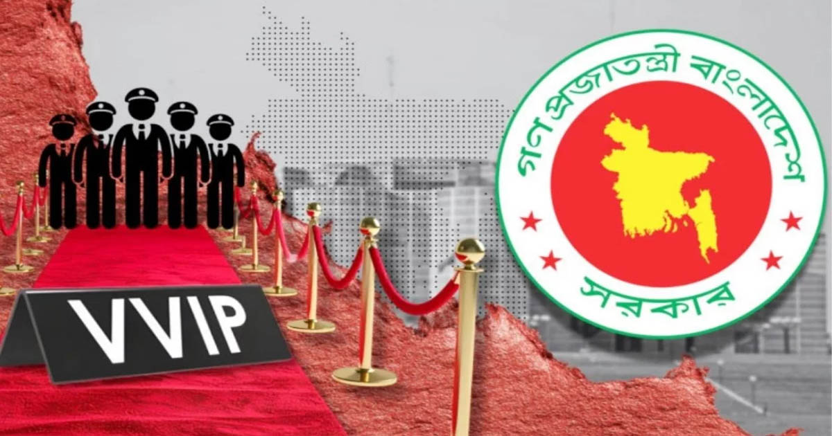 যাদেরকে ‘ভিভিআইপি’ ঘোষণা করা হয়, তারা যেসব সুবিধা পান