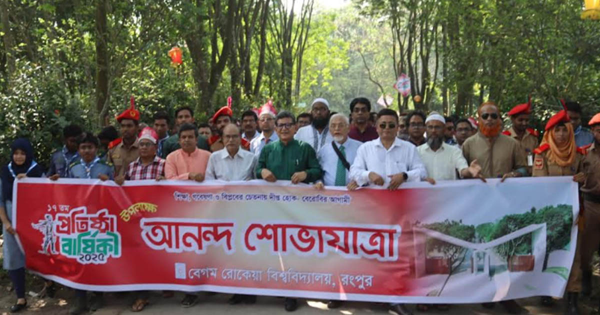 বর্ণিল আয়োজনে বেগম রোকেয়া বিশ্ববিদ্যালয়ের ১৭তম প্রতিষ্ঠাবার্ষিকী উদযাপন