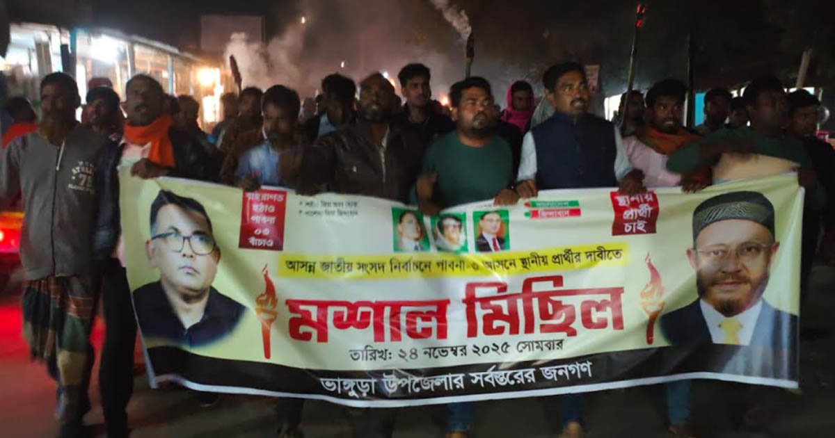 পাবনা-৩ আসনে প্রার্থী পরিবর্তনের দাবিতে ভাঙ্গুড়ায় মশাল মিছিল
