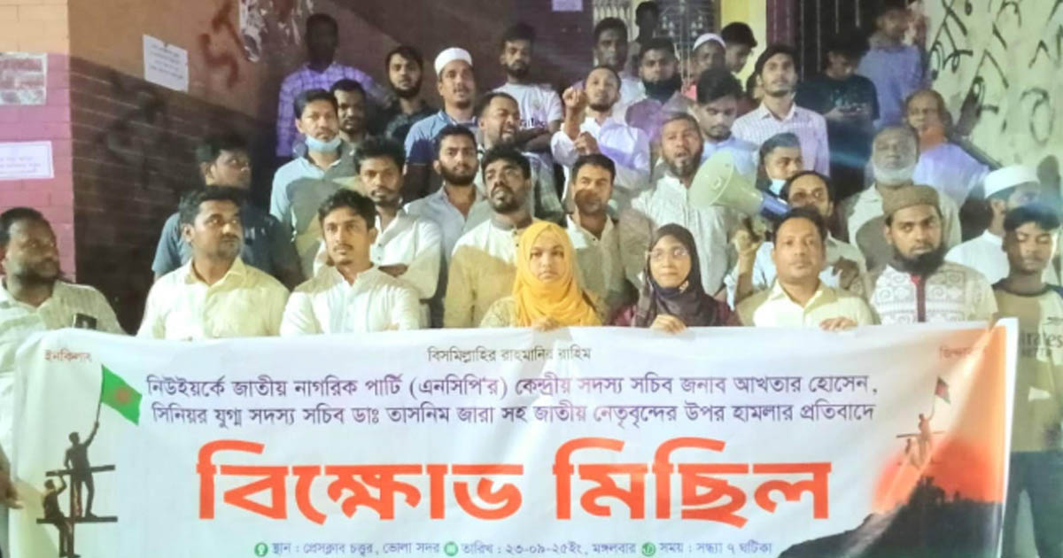 নিউইয়র্কে এনসিপি নেতৃবৃন্দের উপর হামলার ঘটনায় ভোলায় বিক্ষোভ