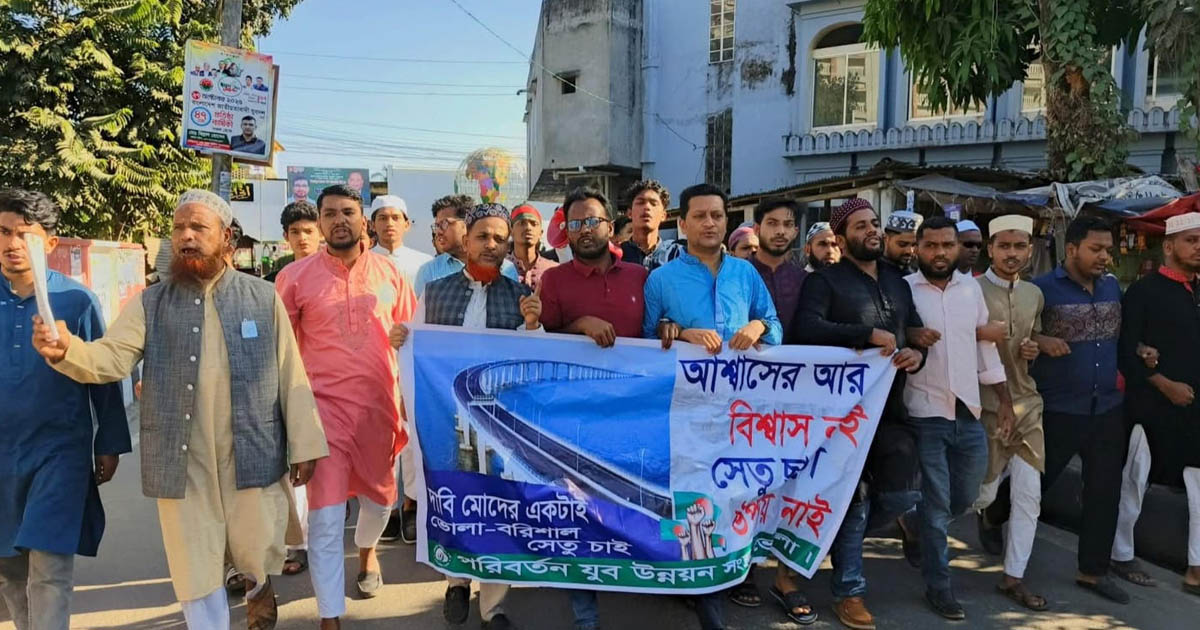 ভোলা-বরিশাল সেতু বাস্তবায়নের দাবিতে ভোলায় বিক্ষোভ মিছিল