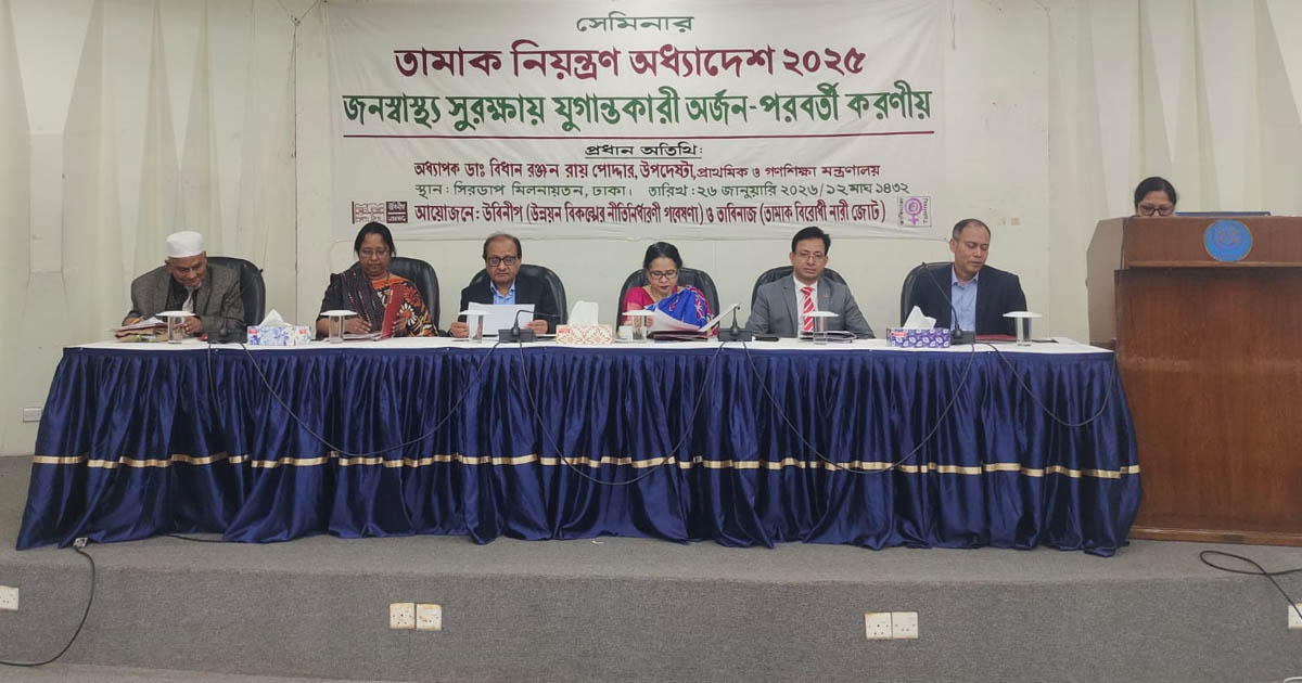 তামাক নিয়ন্ত্রণ অধ্যাদেশকে আইনে রূপান্তরের দাবি