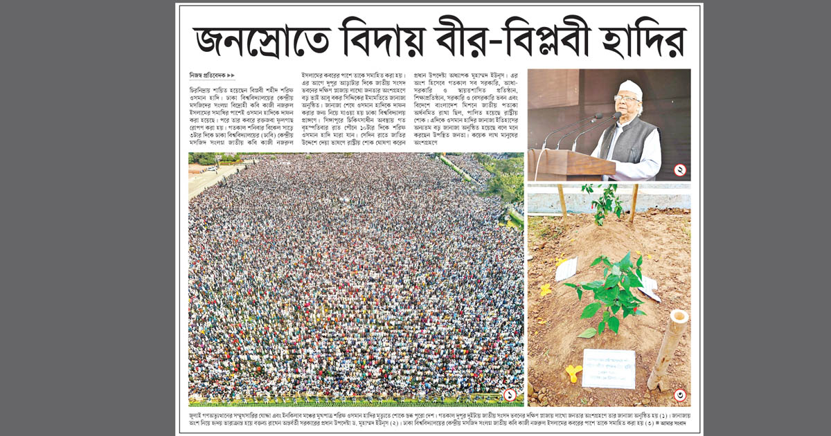 জনস্রোতে বিদায় বীর-বিপ্লবী হাদির