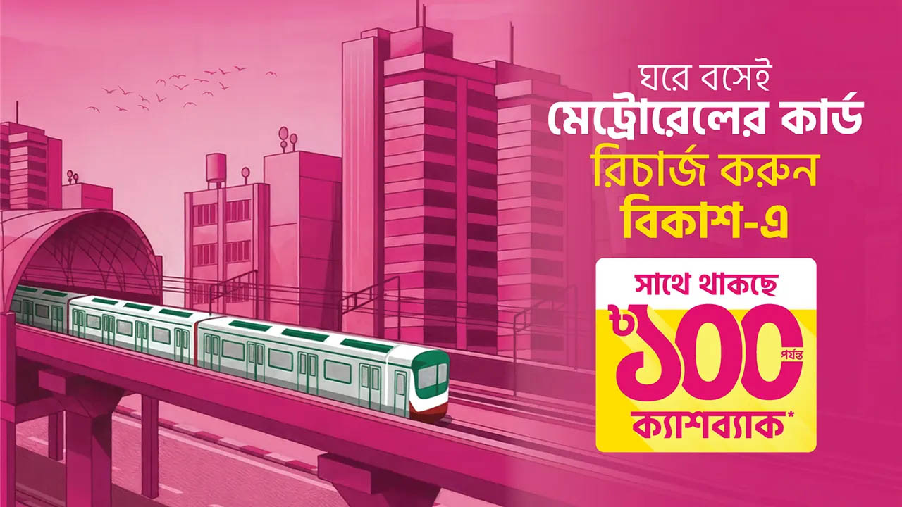 ঘরে বসেই মেট্রোরেলের কার্ড রিচার্জ করা যাচ্ছে বিকাশে: থাকছে ১০০ টাকা পর্যন্ত ক্যাশব্যাক