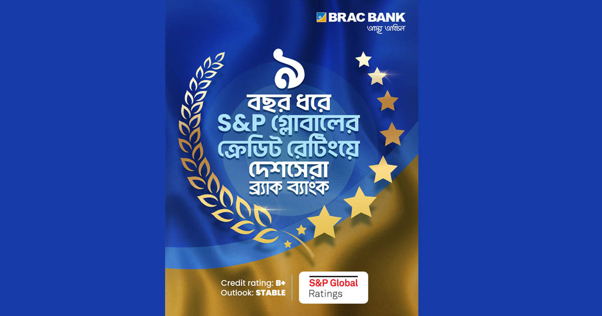 ব্র্যাক ব্যাংককে আবারও দেশসেরা ক্রেডিট রেটিং দিয়েছে এসঅ্যান্ডপি