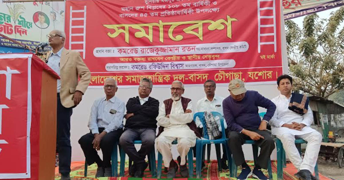 চৌগাছায় বাসদের ৪৫তম প্রতিষ্ঠা বার্ষিকী পালন