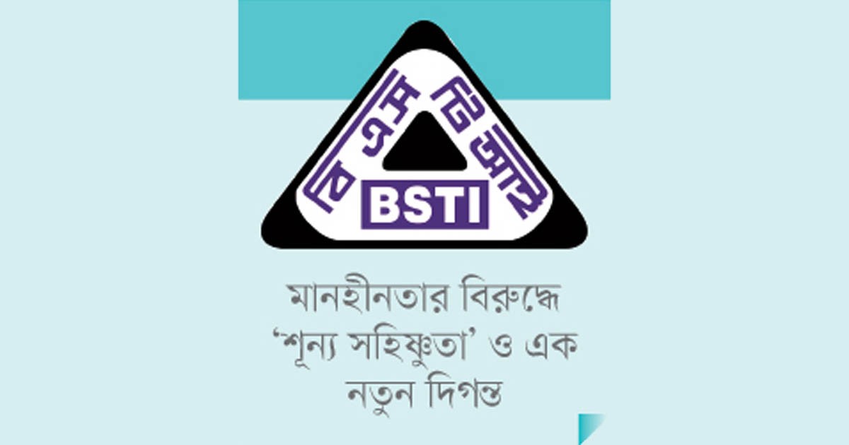 নিরাপদ পণ্যের অতন্দ্র প্রহরী বিএসটিআই