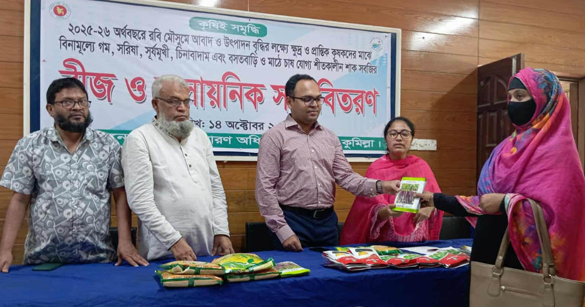 বুড়িচংয়ে ক্ষুদ্র ও প্রান্তিক কৃষকদের মাঝে বীজ ও সার বিতরণ