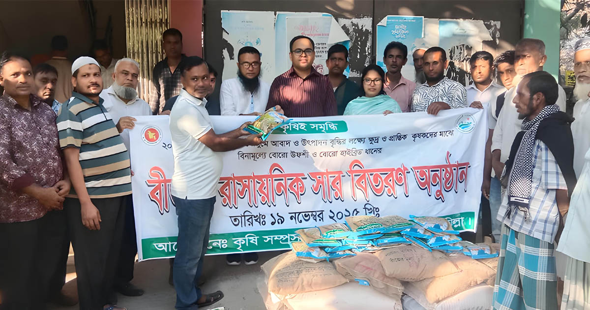 বুড়িচংয়ে কৃষকদের মাঝে বীজ ও সার বিতরণ কার্যক্রমের উদ্বোধন