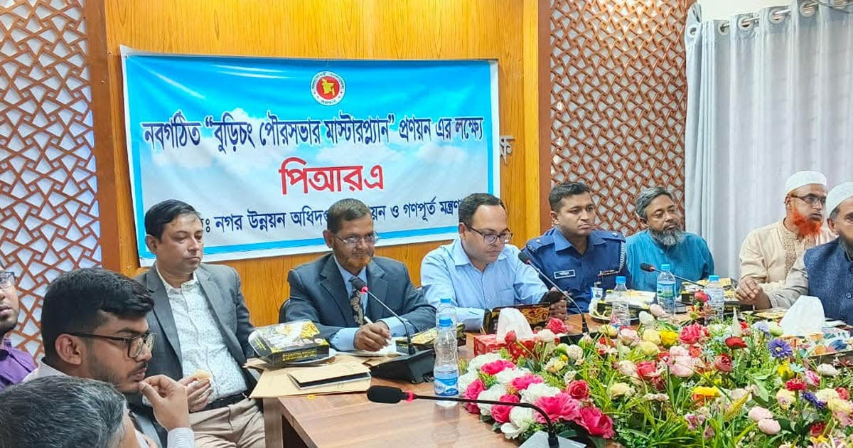 নবগঠিত বুড়িচং পৌরসভার মাস্টারপ্ল্যান প্রণয়ন: পিআরএ কর্মশালা অনুষ্ঠিত