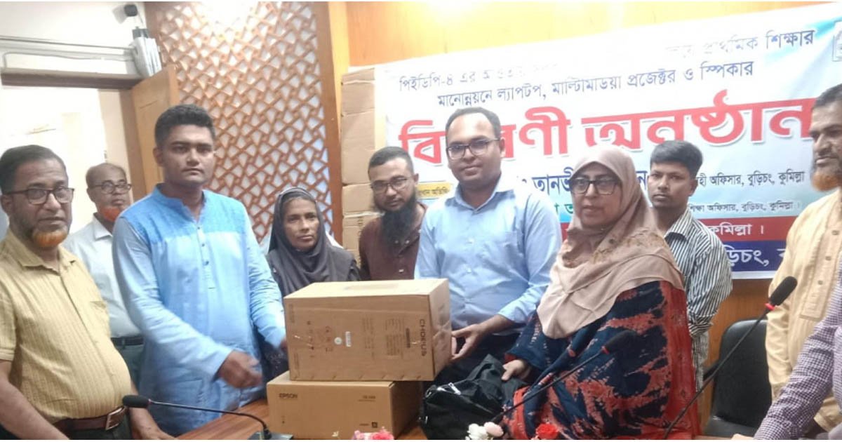 বুড়িচংয়ে প্রাথমিক শিক্ষার মানোন্নয়নে ল্যাপটপ ও মাল্টিমিডিয়া প্রজেক্টর বিতরণ