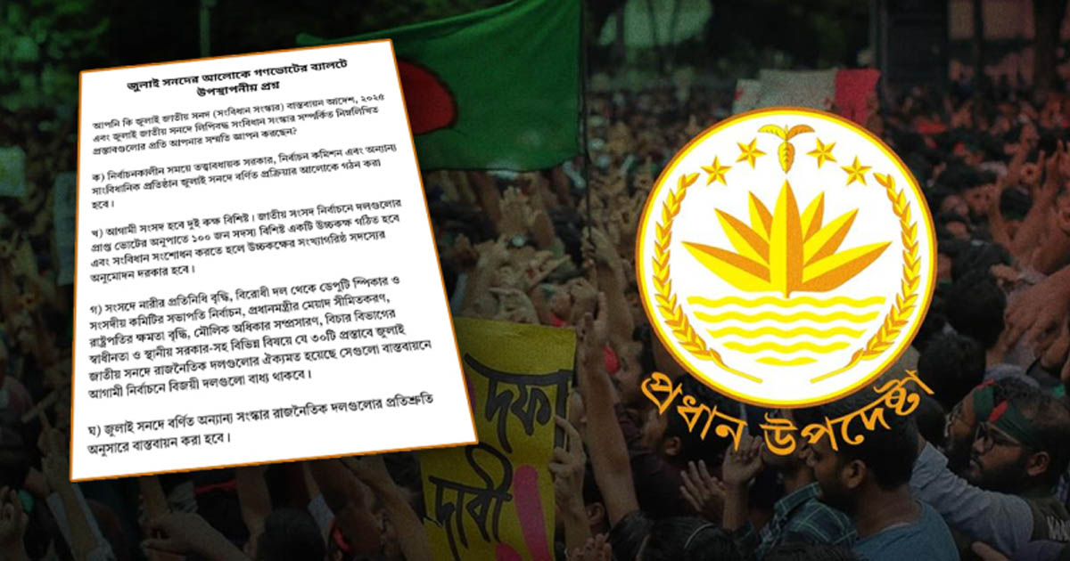 গণভোটের ব্যালটে উপস্থাপনীয় প্রশ্ন প্রকাশ