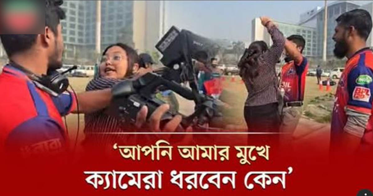 ভিডিও করা নিয়ে সাংবাদিকের ওপর চড়াও তরুণী