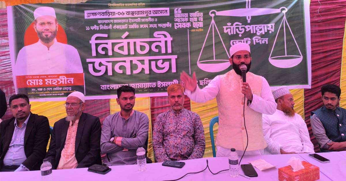 বাঞ্ছারামপুরে জামায়াতে ইসলামীর জনসভা