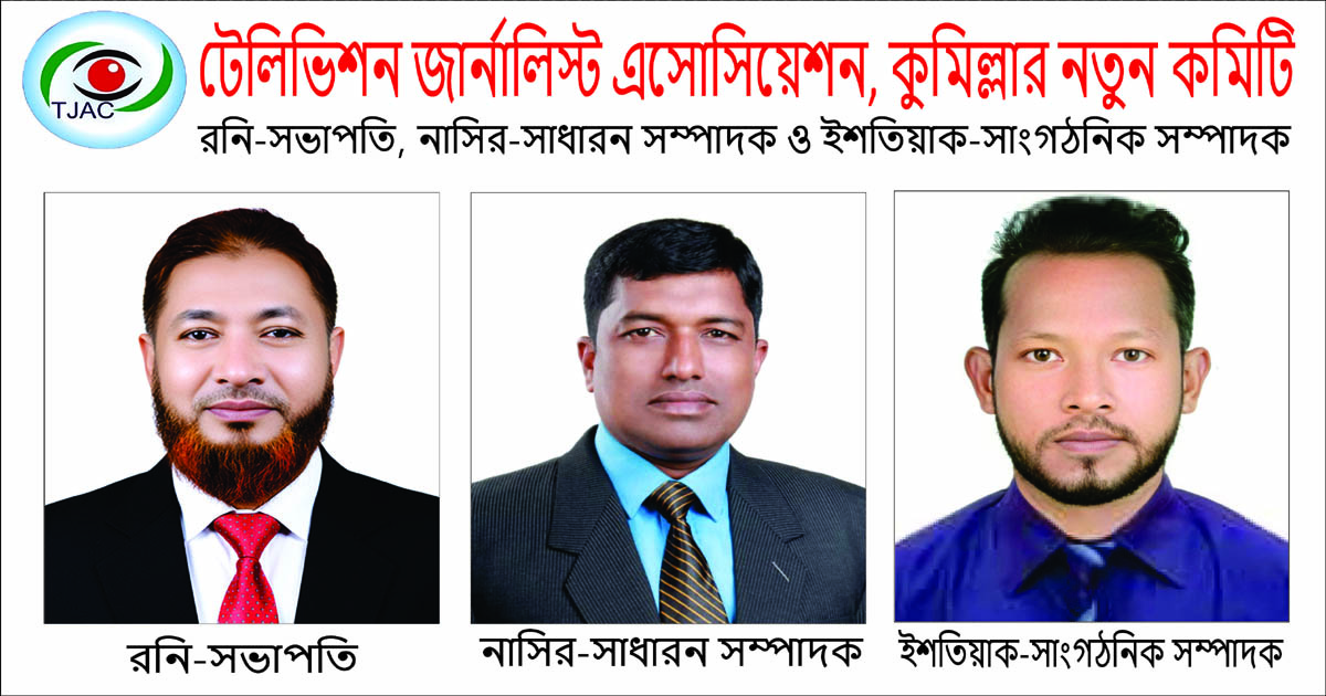 কুমিল্লা টেলিভিশন জার্নালিস্ট এসোসিয়েশনের নতুন কমিটি গঠন, রনি সভাপতি, নাসির সম্পাদক