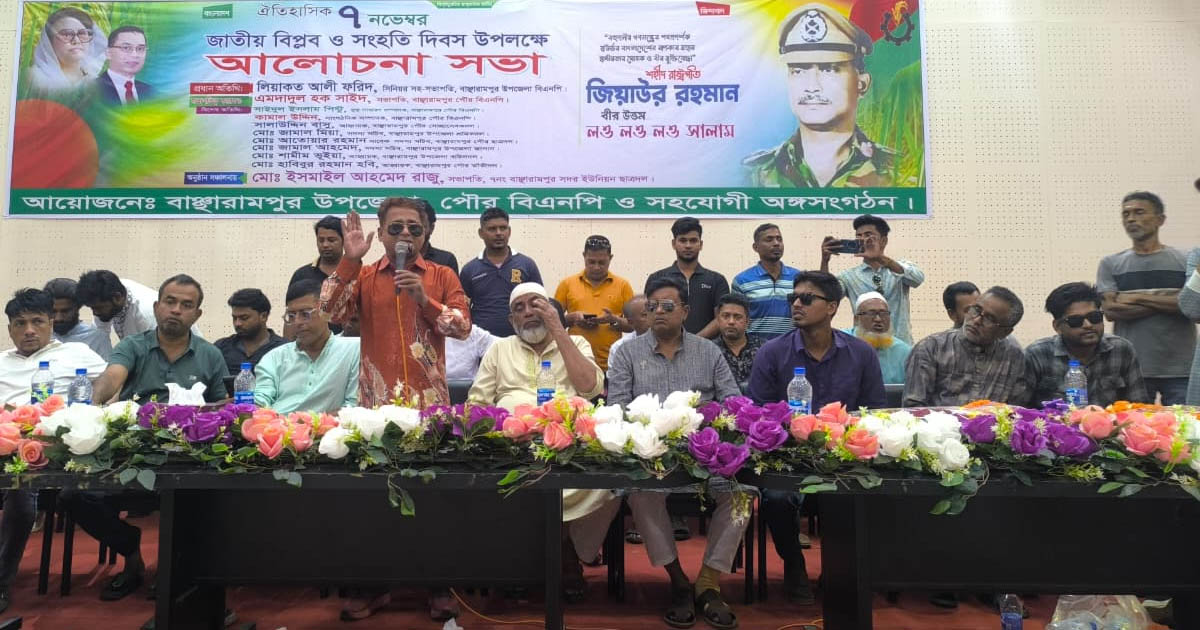 বাঞ্ছারামপুরে ঐতিহাসিক জাতীয় বিপ্লব ও সংহতি দিবস উদযাপন