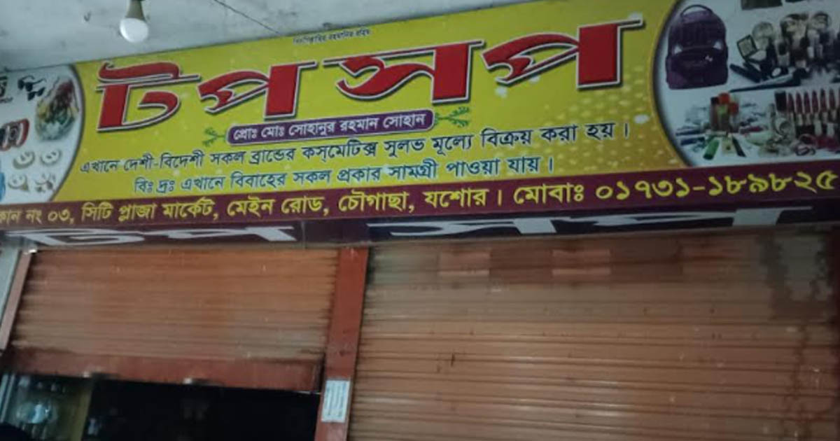 চৌগাছা বাজারে ১৫ দিনের ব্যবধানে ফের ৫ দোকানে চুরি, নগদ টাকা ও মালামাল লুট