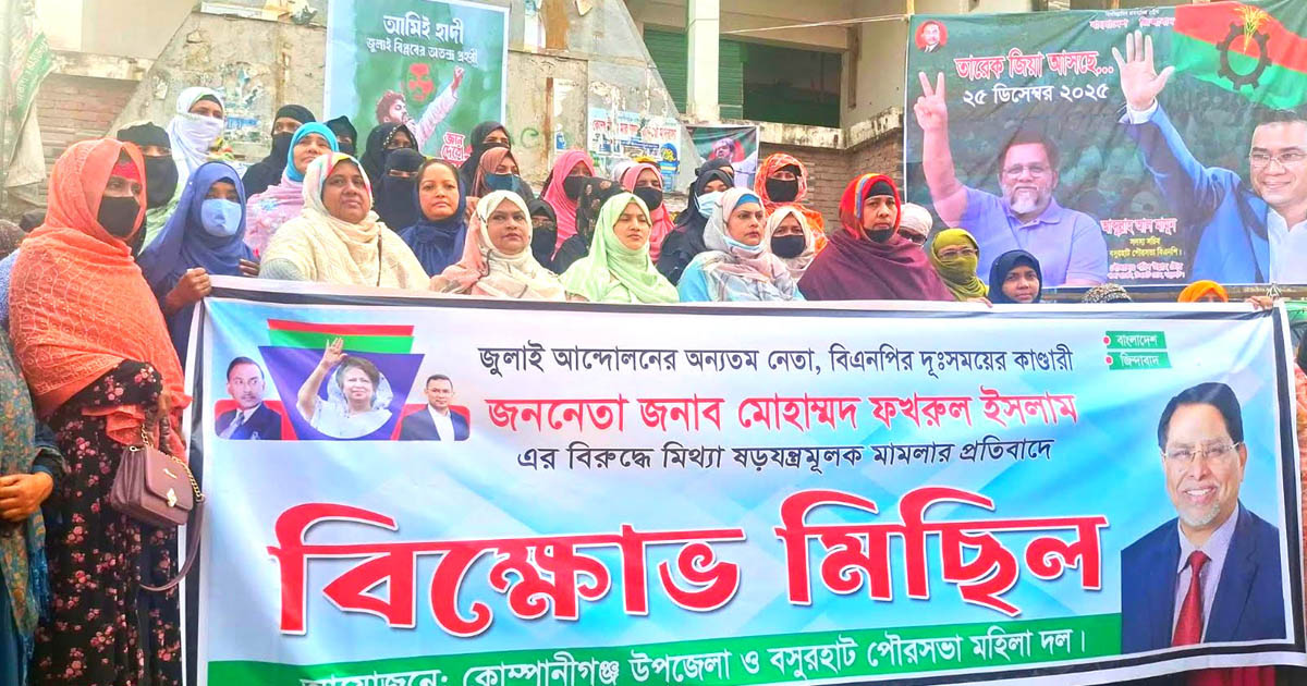 নোয়াখালী-৫ আসনের বিএনপি প্রার্থীকে ‘গায়েবি’ মামলায় জড়ানোর প্রতিবাদে বিক্ষোভ