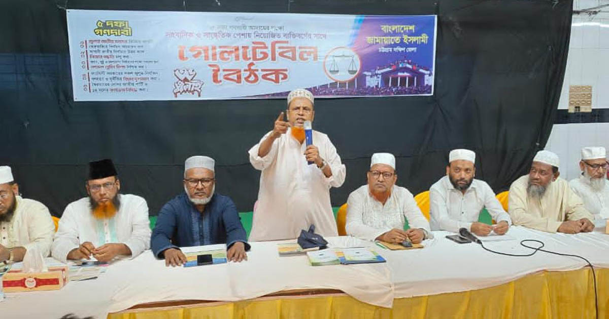 চট্টগ্রাম-১৩ আসনে জামায়াতের গোল টেবিল বৈঠক