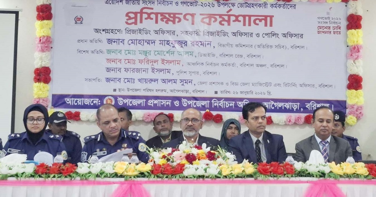 বরিশালে নির্বাচন ও গণভোট উপলক্ষে ভোটগ্রহণ কর্মকর্তাদের প্রশিক্ষণ