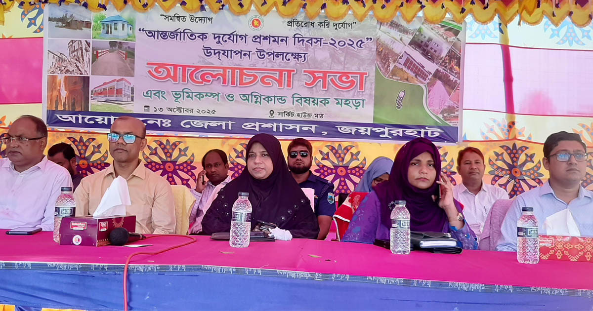 আন্তর্জাতিক দুর্যোগ প্রশমন দিবসে জয়পুরহাটে আলোচনা সভা