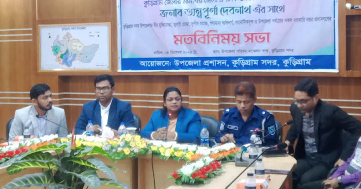 কুড়িগ্রাম সদর উপজেলায় নবাগত জেলা প্রশাসকের মতবিনিময় সভা