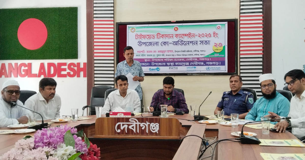 দেবীগঞ্জে টাইফয়েড টিকাদান ক্যাম্পেইন সমন্বয় সভা