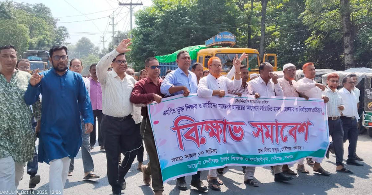দেবীগঞ্জে মাধ্যমিক শিক্ষা জাতীয়করণের দাবিতে বিক্ষোভ ও কর্মবিরতি