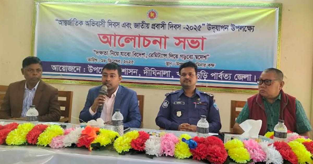 দীঘিনালায় আন্তর্জাতিক অভিবাসী দিবস এবং জাতীয় প্রবাসী দিবস উদযাপন