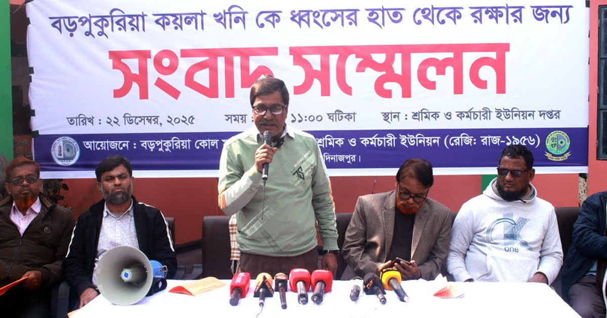 বড়পুকুরিয়া কয়লা খনি রক্ষায় ৬ দফা দাবি: কঠোর আন্দোলনের হুঁশিয়ারি
