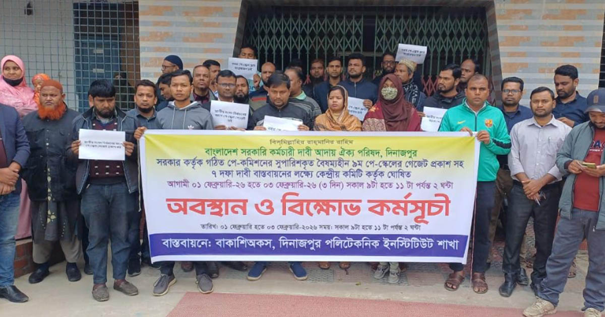 দিনাজপুরে নবম পে-স্কেলসহ ৭ দফা দাবিতে বিক্ষোভ