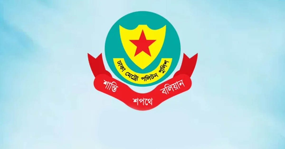 ঢাকা শহরের নিরাপত্তা নিশ্চিতে ডিএমপির নিরলস প্রচেষ্টা
