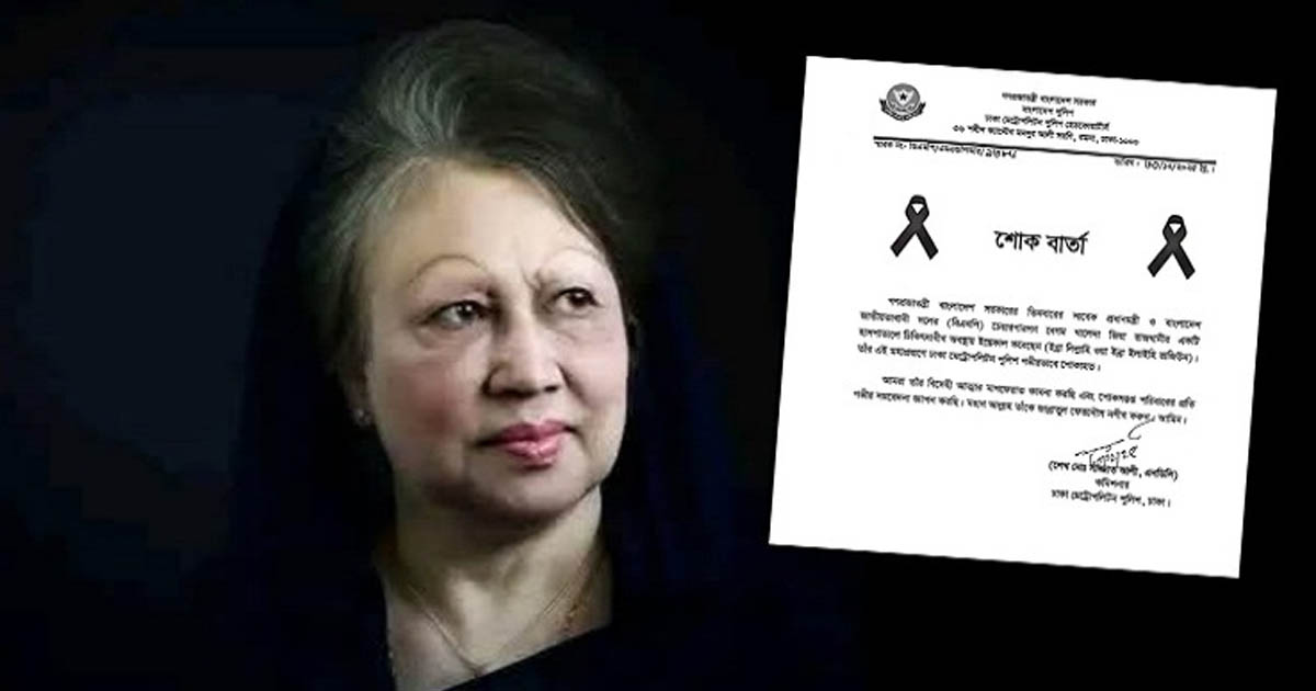 বেগম জিয়ার প্রয়াণে ডিএমপির শোক