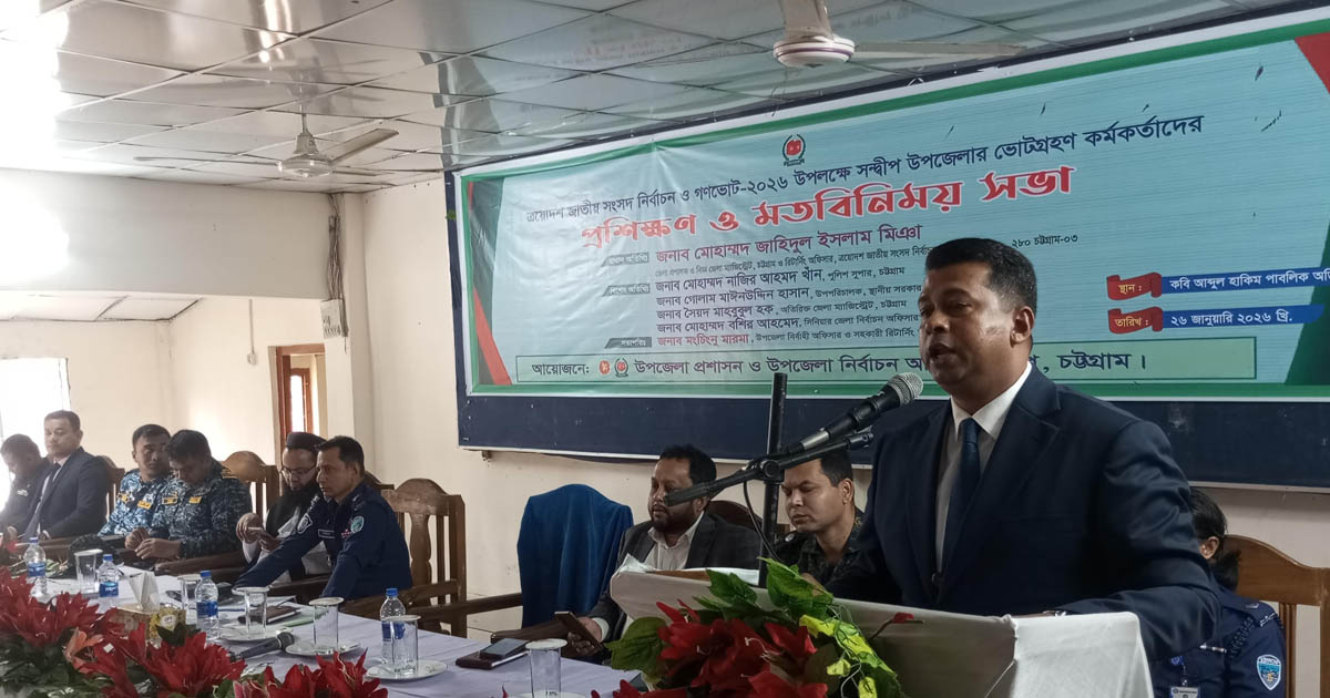 সন্দ্বীপে ভোটগ্রহণ কর্মকর্তাদের প্রশিক্ষণ ও মতবিনিময় সভা অনুষ্ঠিত