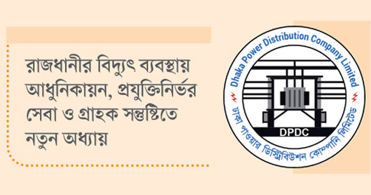 নিরবচ্ছিন্ন বিদ্যুৎসেবায় এগিয়ে ডিপিডিসি
