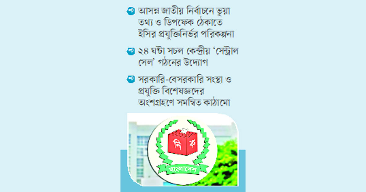 অপতথ্য রোধে ইসির মহাপরিকল্পনা