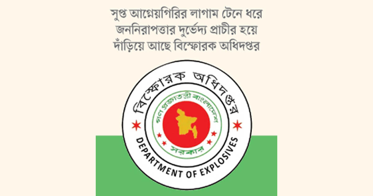 নিরাপত্তার অতন্দ্র প্রহরী বিস্ফোরক অধিদপ্তর