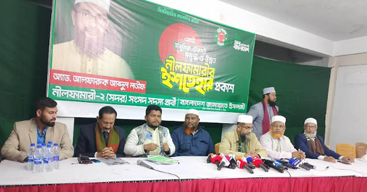 আধুনিক ও উন্নত নীলফামারী গড়তে জামায়াত প্রার্থীর ইশতেহার