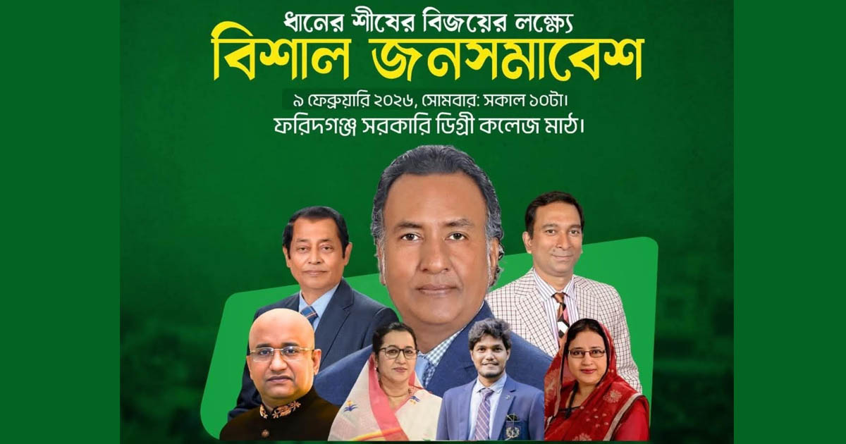 ফরিদগঞ্জে ধানের শীষের নির্বাচনী জনসভা কাল, উপস্থিত থাকবেন কেন্দ্রীয় নেতারা