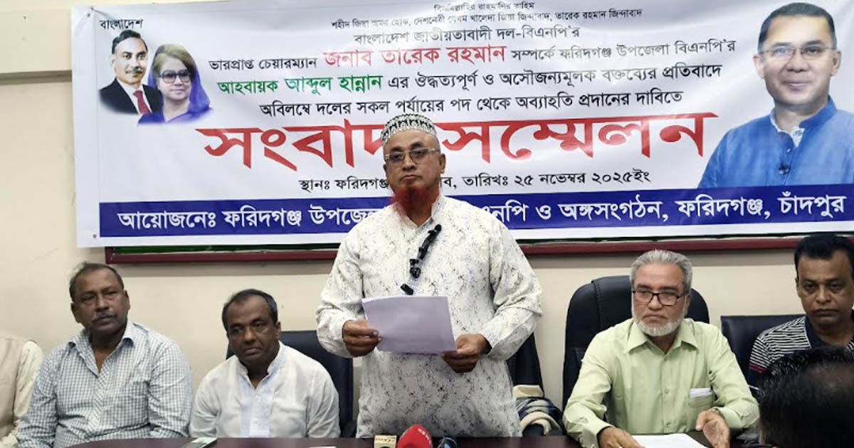 তারেক রহমানকে নিয়ে কটূক্তির প্রতিবাদে ফরিদগঞ্জে সংবাদ সম্মেলন