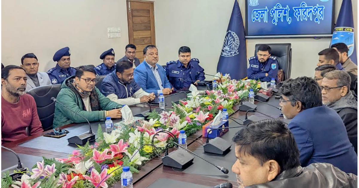 জাতীয় নির্বাচন শান্তিপূর্ণ করতে গণমাধ্যমের সহযোগিতা চাইলেন ফরিদপুরের পুলিশ সুপার