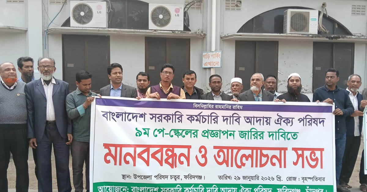 ফরিদগঞ্জে নবম পে-স্কেলের দাবিতে মানববন্ধন