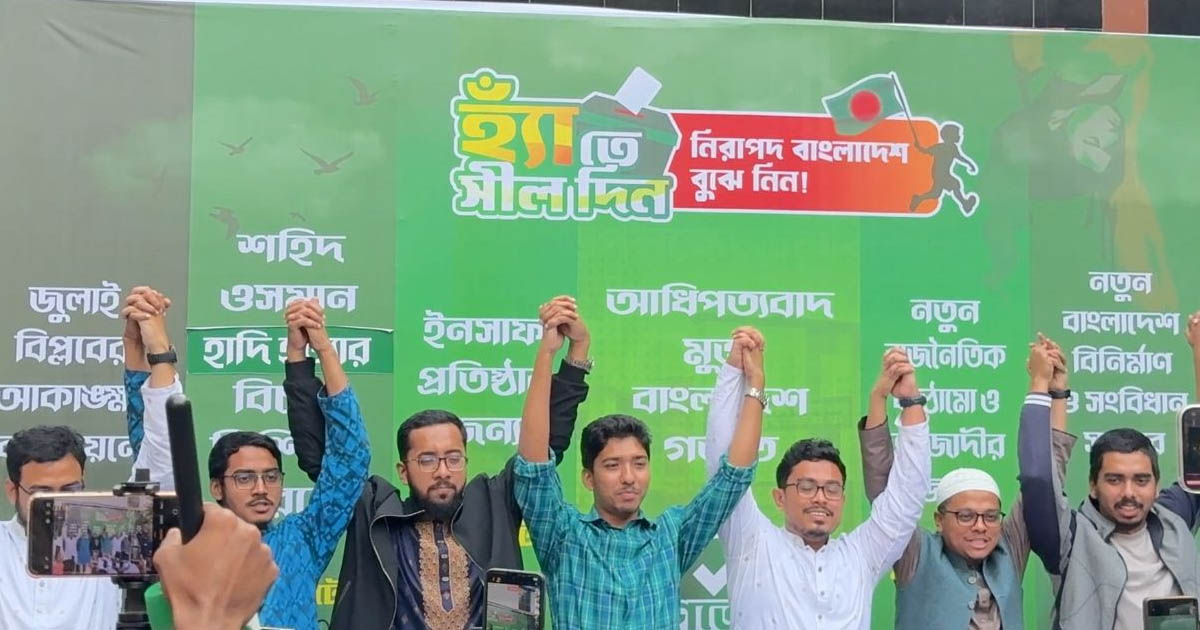 বিভাগীয় শহরে গণভোটে ‘হ্যাঁ’ এর পক্ষে গণজমায়েতের ঘোষণা ঐক্যবদ্ধ ছাত্র সংসদের