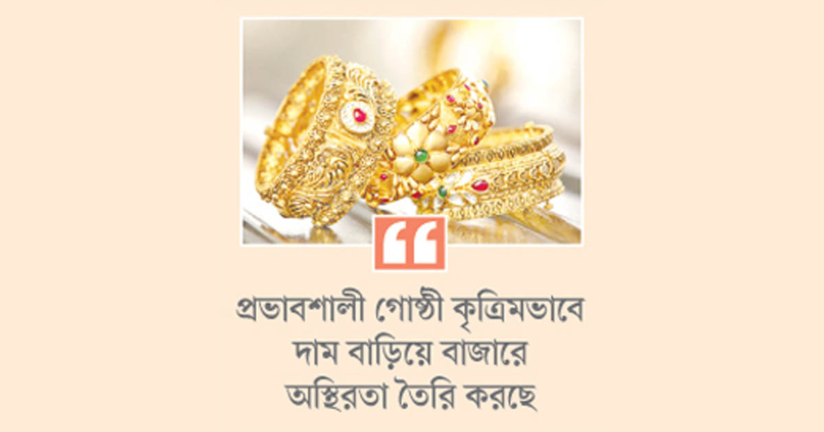 সোনার সিন্ডিকেটে বাজার জিম্মি