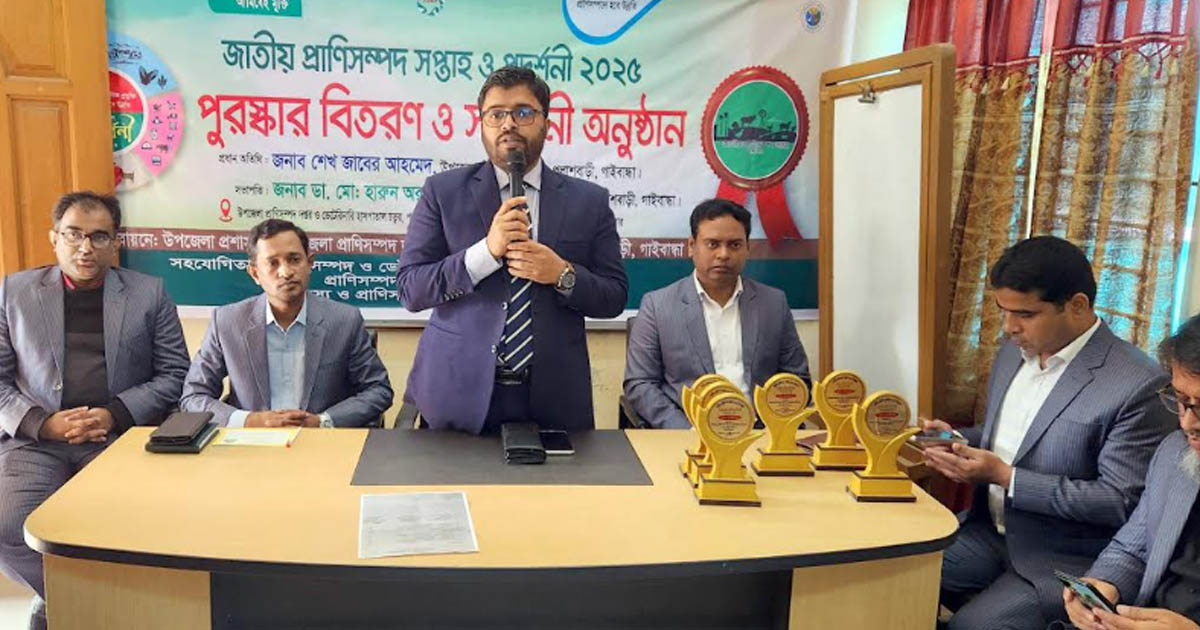 জাতীয় প্রাণিসম্পদ সপ্তাহ ও প্রদর্শনীর পুরস্কার বিতরণ ও সমাপনী অনুষ্ঠান