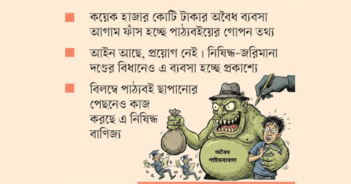 নিষিদ্ধ গাইড বইয়ের রমরমা বাণিজ্য