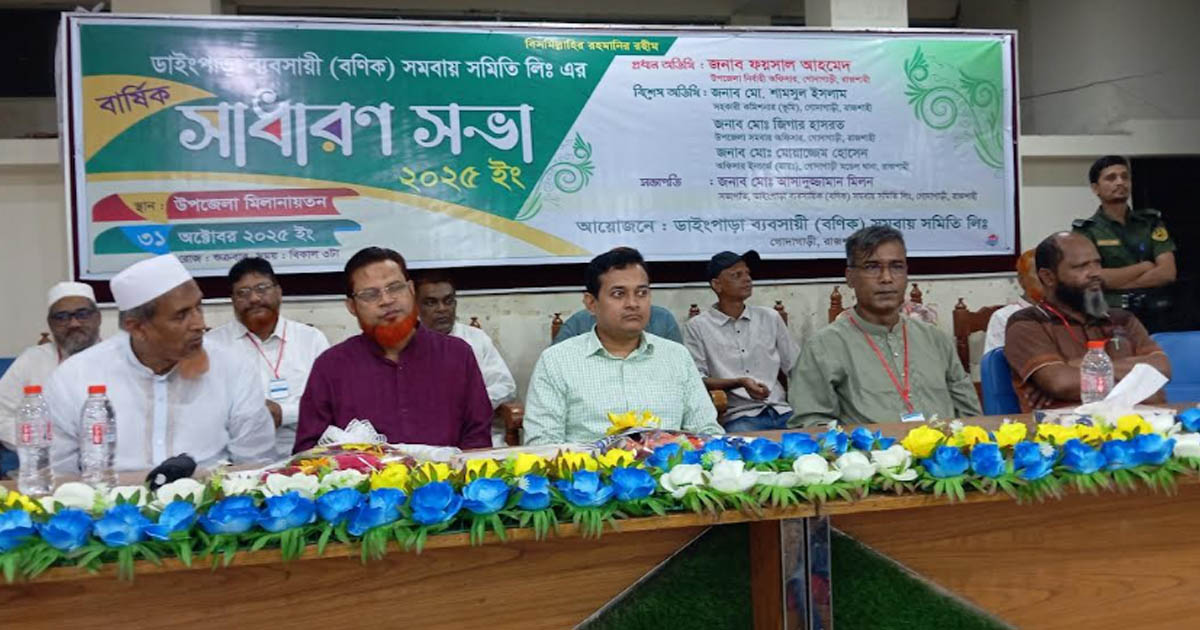 ডাইংপাড়া বণিক সমবায় সমিতির বার্ষিক সাধারণ সভা অনুষ্ঠিত