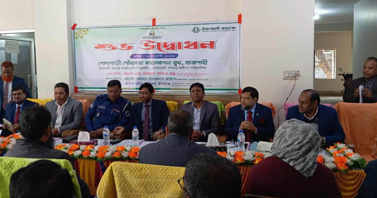 গোদাগাড়ী পৌরসভায় ইসলামী ব্যাংকের কালেকশন বুথ উদ্বোধন