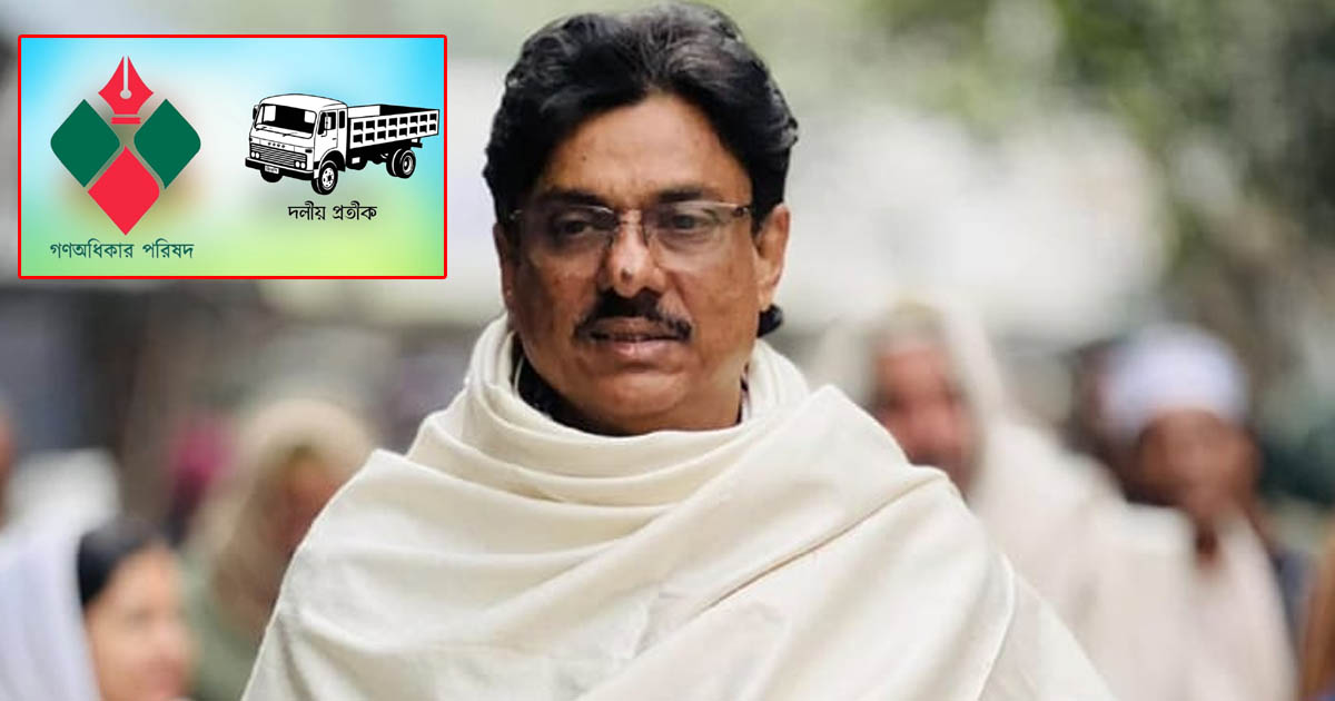 কারাগারে থেকে গোপালগঞ্জ-১ আসনে ট্রাক প্রতীক পেলেন গণঅধিকারের প্রার্থী