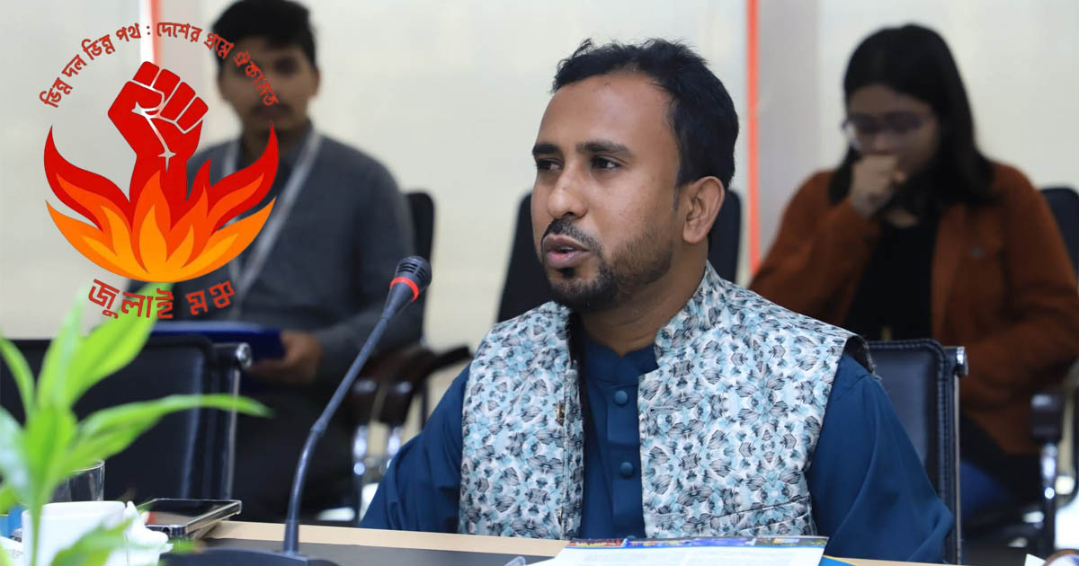 জুলাই মঞ্চের কমিটি পুনর্গঠন, মুখপাত্র হলেন আবু হানিফ